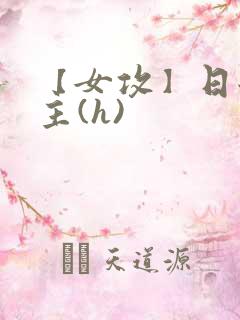 【女攻】日翻男主(h)