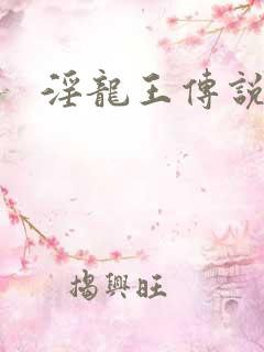 淫龙王传说