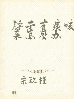 脖子有痰咳不出来怎么办