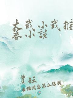 大武小武推倒黄蓉小说