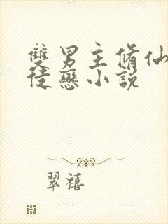 双男主修仙的师徒恋小说