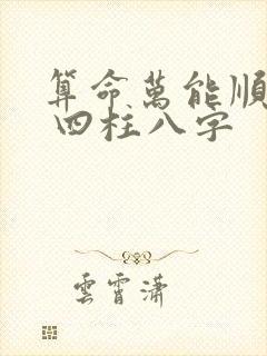 算命万能顺口溜 四柱八字