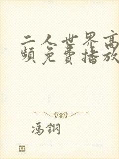 二人世界高清视频免费播放大全
