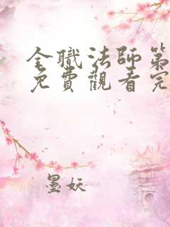 全职法师第6季免费观看完整版高清在线观看