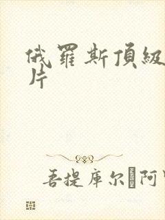 俄罗斯顶级伦理片