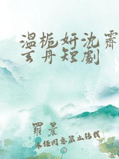 温栀妍沈霁寒赵玄舟短剧