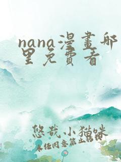 nana漫画哪里免费看