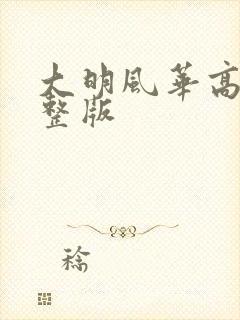 大明风华高清完整版