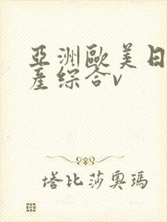亚洲欧美日韩国产综合v