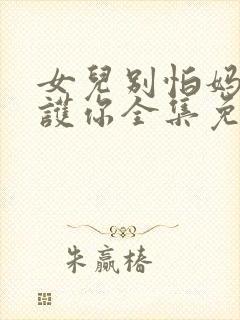 女儿别怕妈妈保护你全集免费