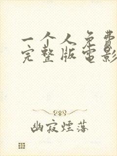 一个人免费观看完整版电影