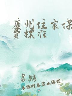广州住家保姆收费标准
