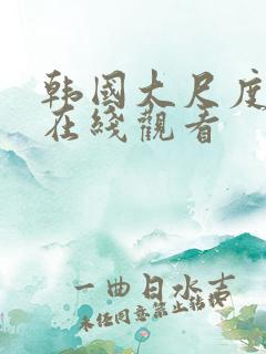 韩国大尺度床戏在线观看