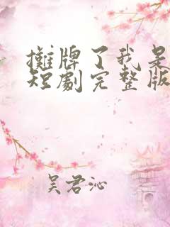 摊牌了我是龙妈短剧完整版