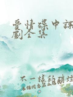 爱情碟中谍电视剧全集