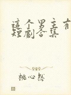 这个男主有点冷短剧合集