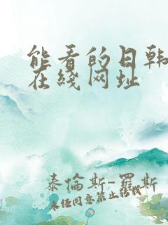 能看的日韩av在线网址
