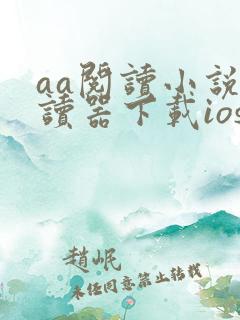 aa阅读小说阅读器下载ios
