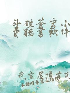 斗破苍穹小说免费听书软件