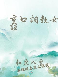 重口调教女奴小说