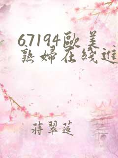 67194欧美熟妇在线进入