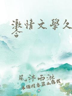 激情文学久久综合