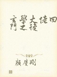 玄学大佬回到豪门之后
