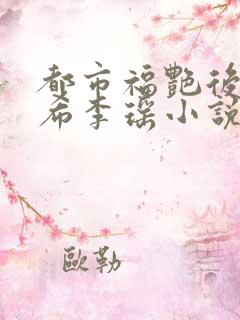 都市福艳后宫叶希李瑶小说