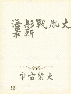 海彤战胤大结局最新