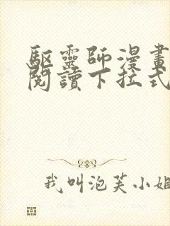 驱灵师漫画免费阅读下拉式6漫画六漫画