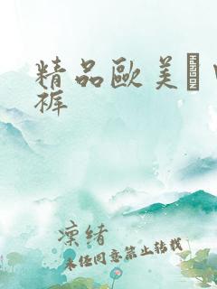 精品欧美а∨内裤