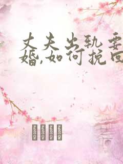 丈夫出轨要求离婚,如何挽回婚姻
