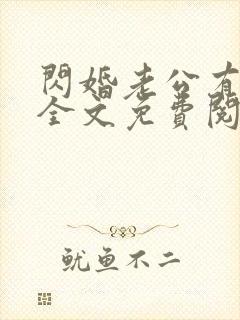 闪婚老公有点甜全文免费阅读