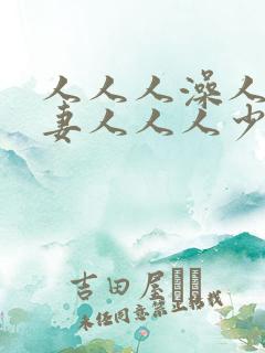 人人人澡人人人妻人人人少妇