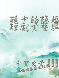 顾少的隐婚罪妻短剧完整版免费