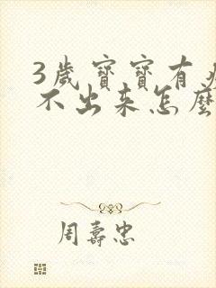 3岁宝宝有痰咳不出来怎么办