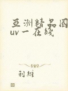 亚洲精品国产suv一在线 亚洲精品国产suv一在线