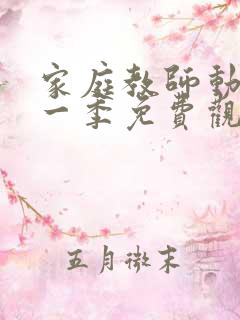家庭教师动漫第一季免费观看全集