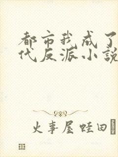 都市我成了富二代反派小说