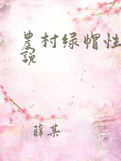 农村绿帽性事小说