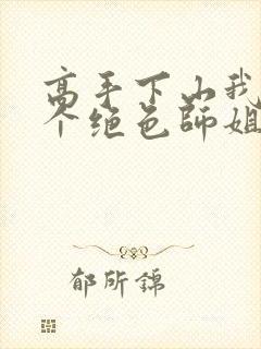 高手下山我有七个绝色师姐