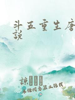斗五重生唐三小说
