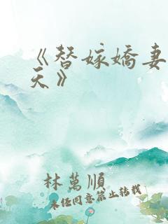 《替嫁娇妻宠上天》