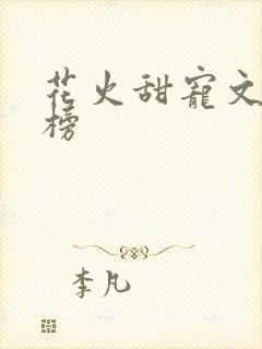 花火甜宠文排行榜