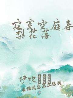 寂寞空庭春欲晚 梨花落
