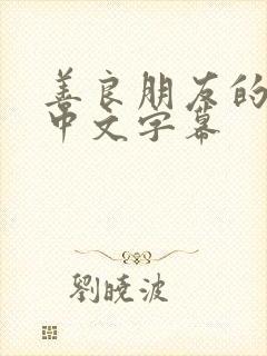 善良朋友的妻子中文字幕