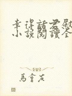 幸得诸君慰平生小说阅读全文
