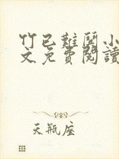 竹已难哄小说全文免费阅读