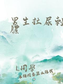 男生拉尿刺痛流脓