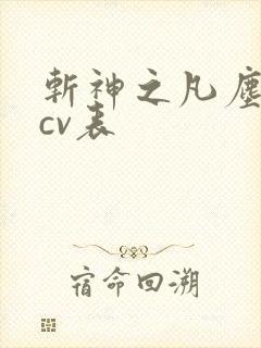 斩神之凡尘神域cv表